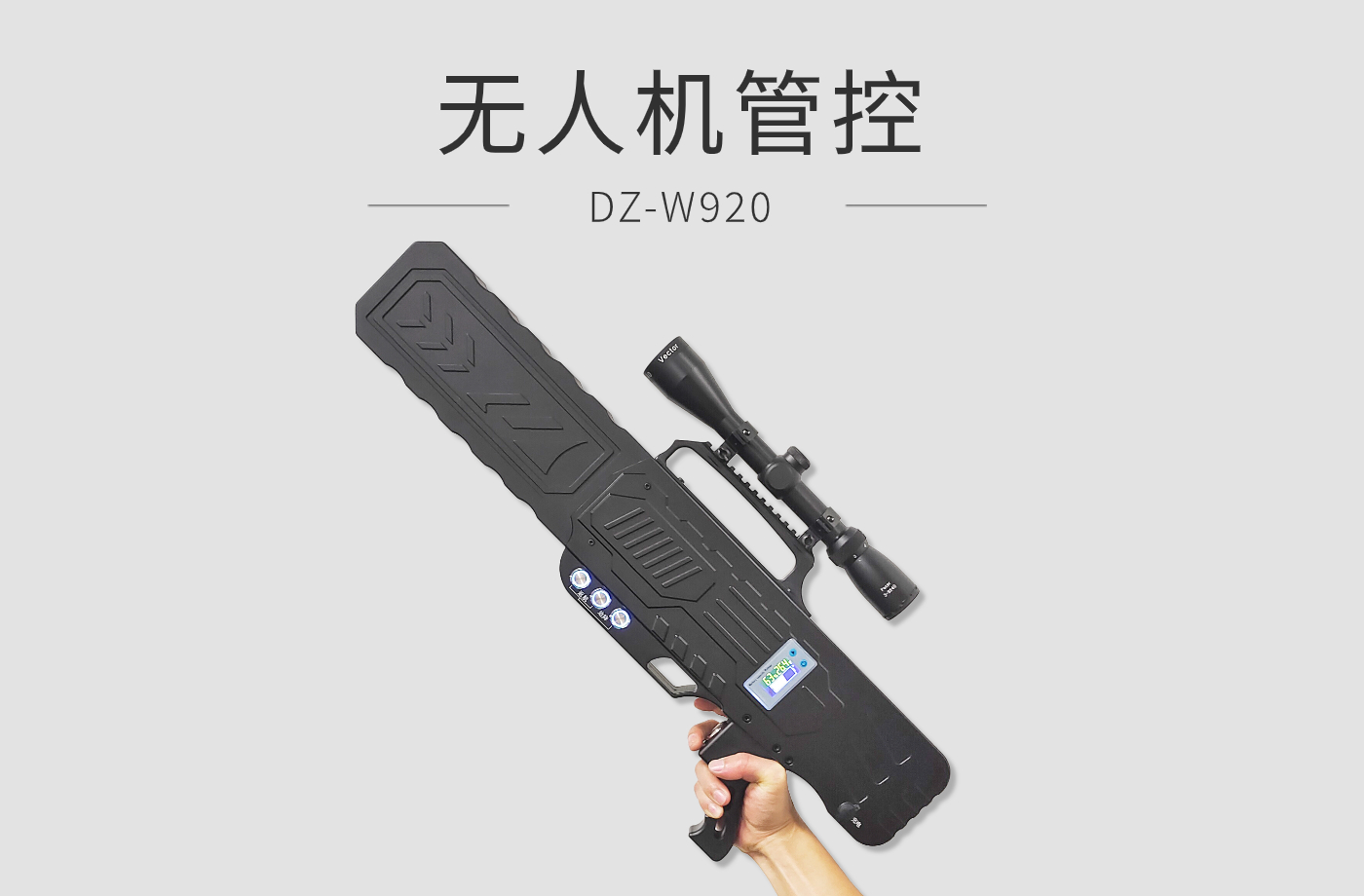 无人机管控