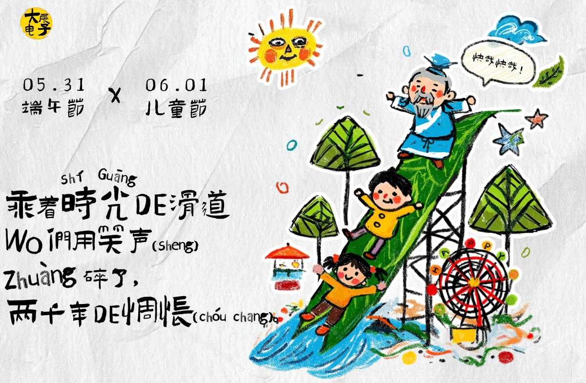 【端午遇上六一】大展与你共赴双节之约