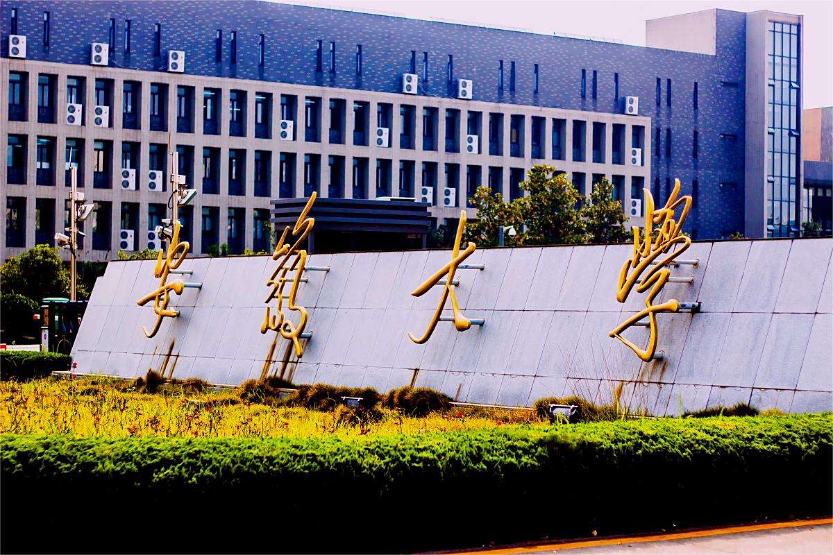 安徽大学