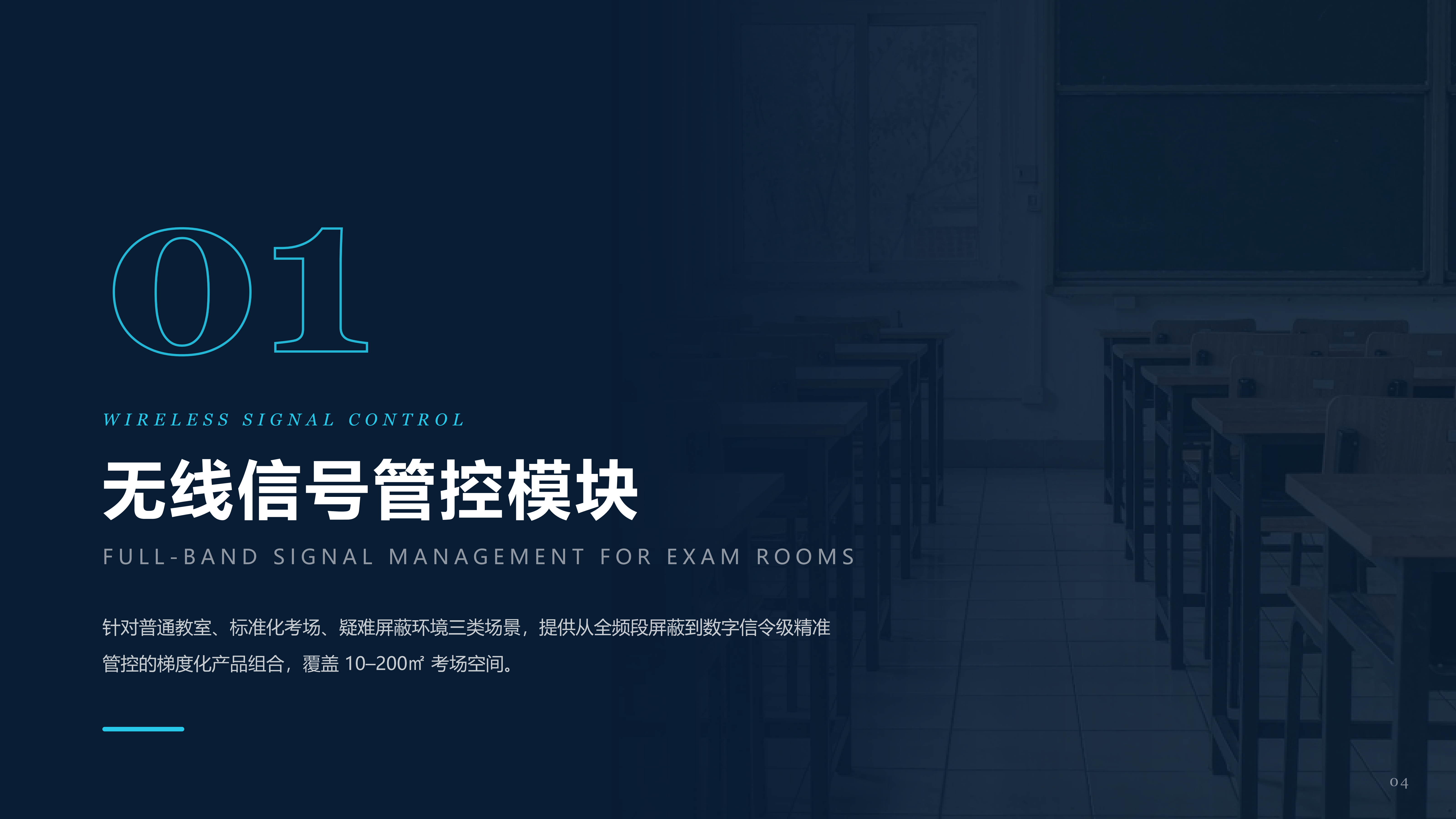 针对普通教室、标准化考场、疑难屏蔽环境三类场景，提供从全频段屏蔽到数字信令级精准管控的梯度化产品组合，覆盖10-200m2考场空间。