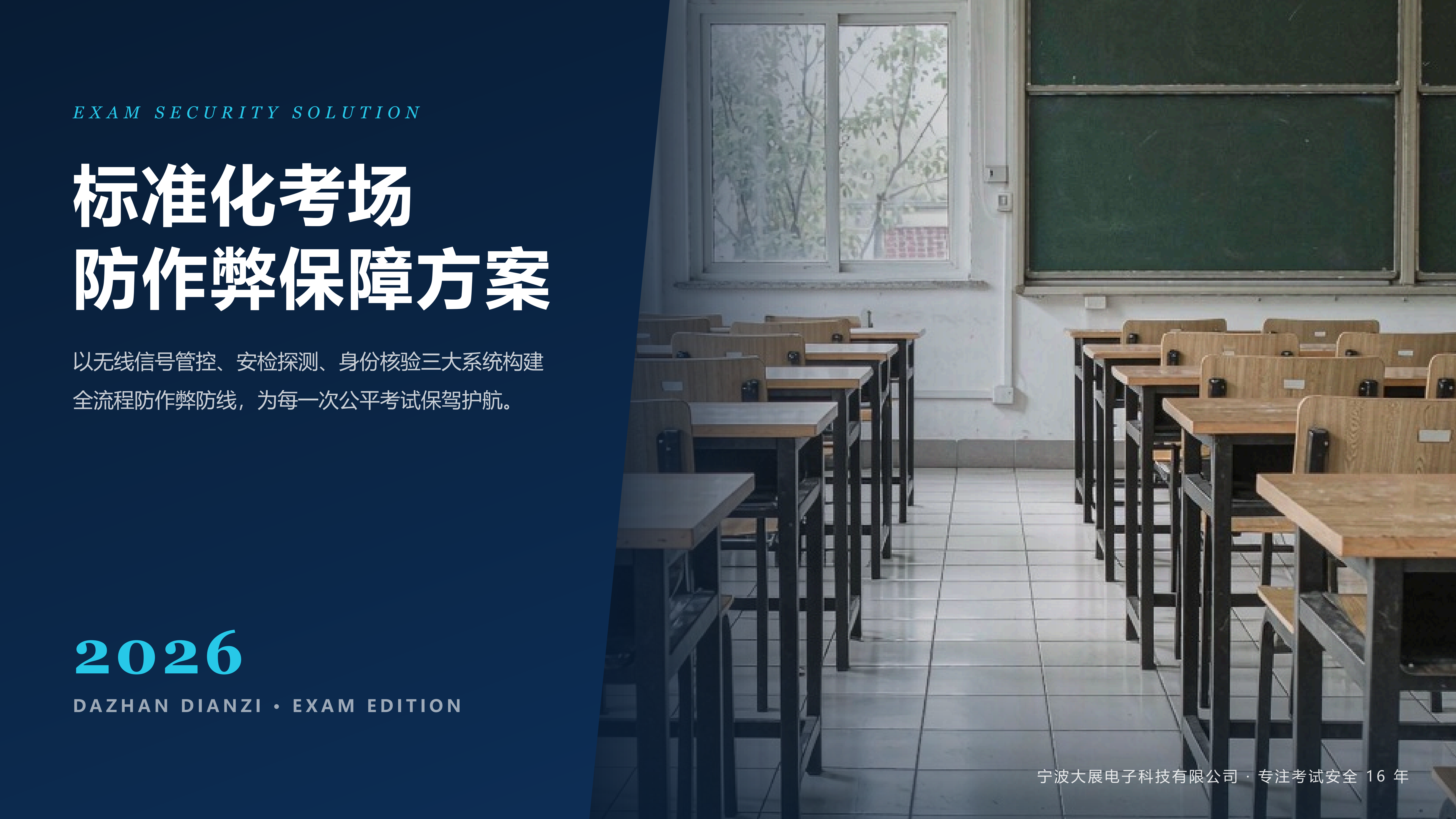 以无线信号管控、安检探测、身份核验三大系统构建全流程防作弊防线，为每一次公平考试保驾护航。