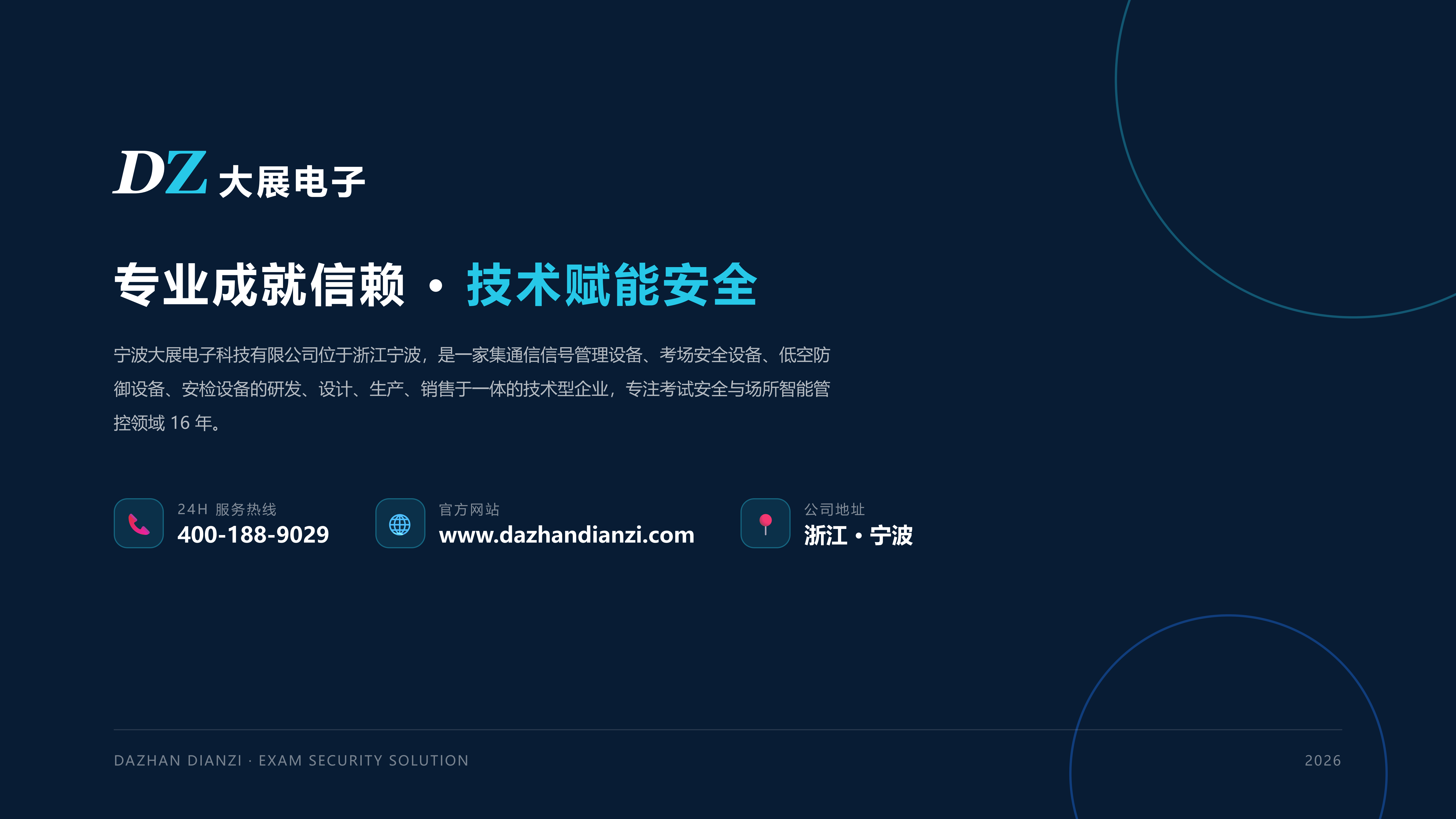 宁波大展电子科技有限公司位于浙江宁波，是一家集通信信号管理设备、考场安全设备、低空防御设备、安检设备的研发、设计、生产、销售于一体的技术型企业，专注考试安全与场所智能管控领域16年。